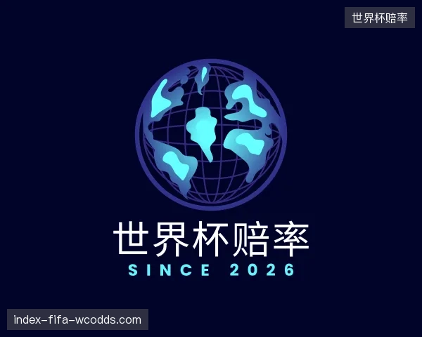 了解世界杯赔率集团