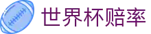 FIFA世界杯2026（中国）官方授权网站 - 世界杯赔率查询与比分